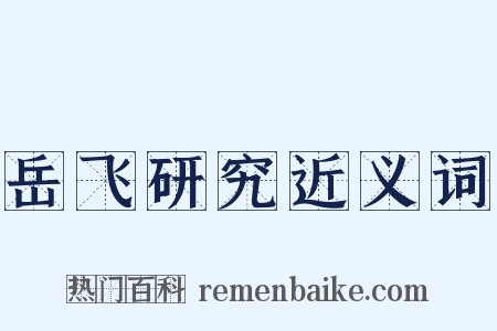 岳飞研究近义词是什么意思的图片